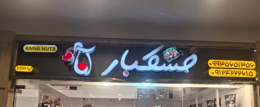 عکس 2 — شیرینی و خشکبار آنا (جنت آباد)