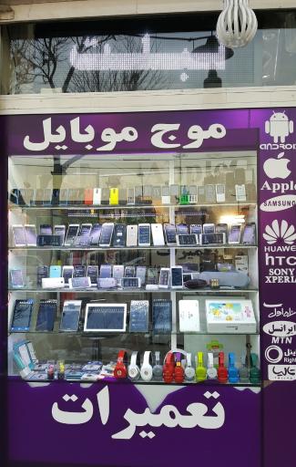 عکس 2 — موج موبایل