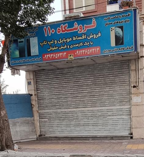 فروشگاه لوازم جانبی موبایل 110