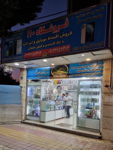 عکس 2 — فروشگاه لوازم جانبی موبایل 110