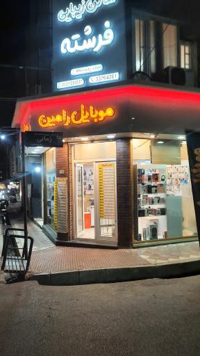 موبایل رامین