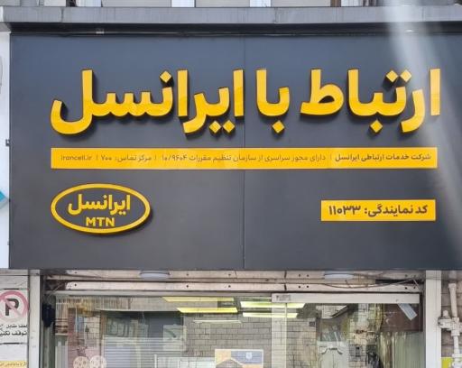 مرکز ارتباط با ایرانسل ۱۱۰۳۳