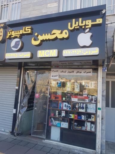 کلینیک موبایل کامپیوتر محسن