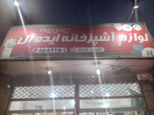 لوازم آشپز خانه ایده آل