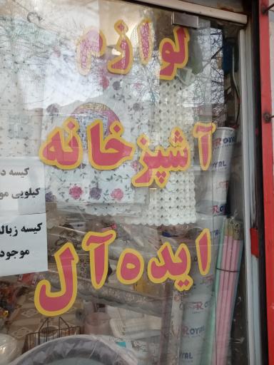عکس 2 — لوازم آشپز خانه ایده آل