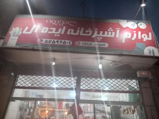 عکس 4 — لوازم آشپز خانه ایده آل