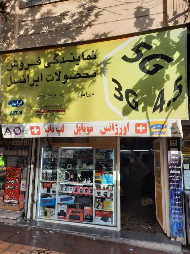 عکس 2 — فروشگاه و خدمات موبایل امپراطور