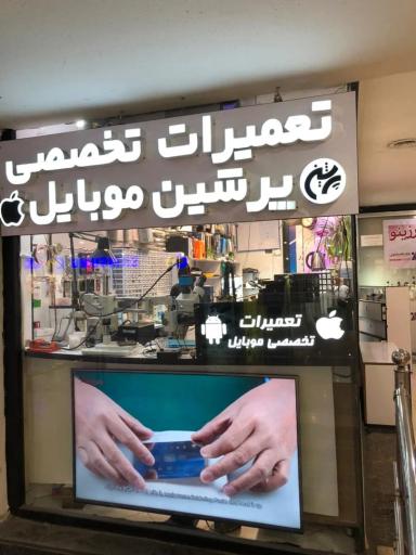 عکس 3 — تعمیرات تخصصی پرشین موبایل (شعبه مرکزی)