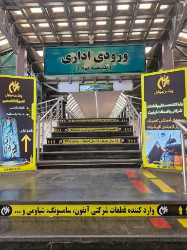 عکس 5 — تعمیرات تخصصی پرشین موبایل (شعبه مرکزی)