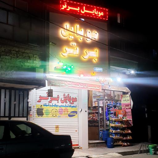 عکس 6 — موبایل برتر