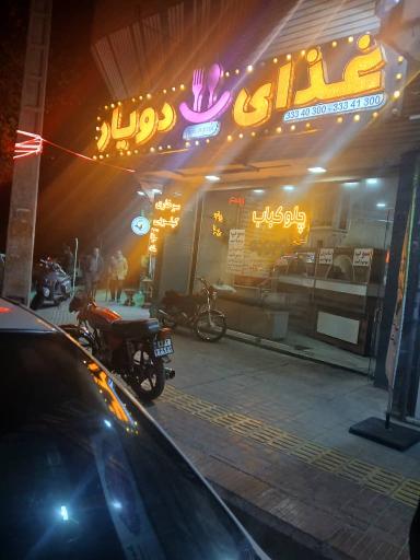 عکس 2 — غذای دویار