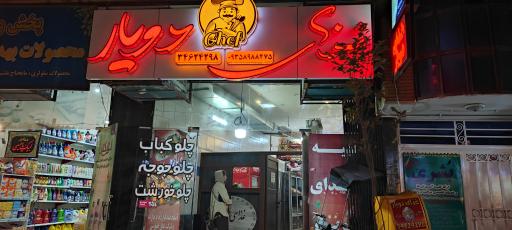 عکس 1 — آشپزخانه دویار