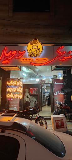 عکس 2 — آشپزخانه دویار
