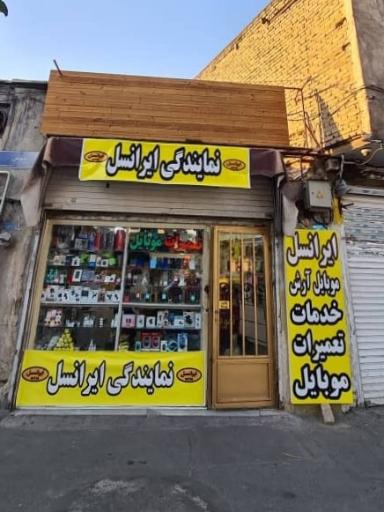 عکس 2 — موبایل آرش (نمایندگی ایرانسل)