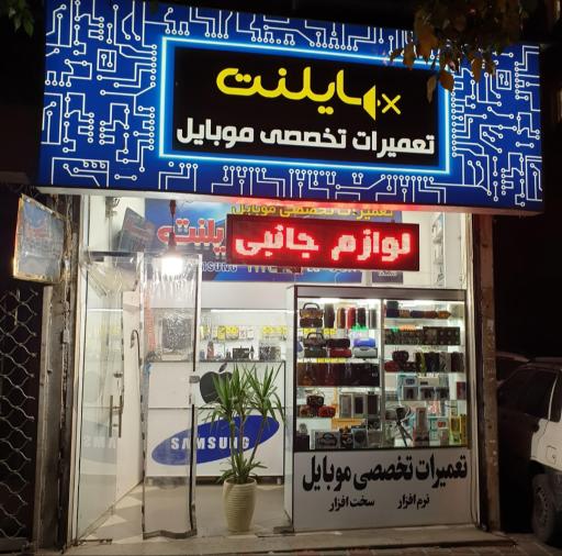 فروشگاه موبایل و تعمیرات موبایل سایلنت