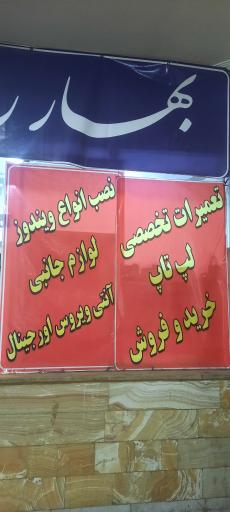 عکس 2 — بهار رایانه (تعمیر لپ تاپ و موبایل)