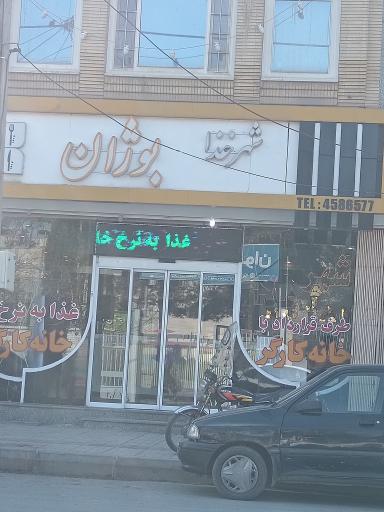 عکس 1 — رستوران بوژان