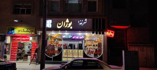 عکس 2 — رستوران بوژان