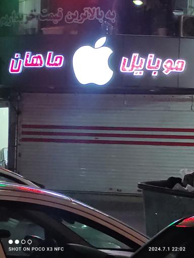موبایل ماهان