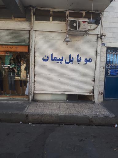 موبایل پیمان