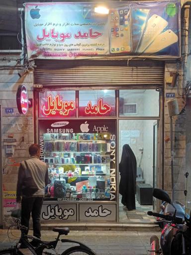 حامد موبایل
