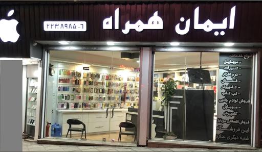 ایمان همراه