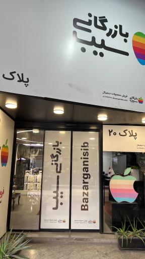 بازرگانی سیب