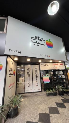عکس 3 — بازرگانی سیب