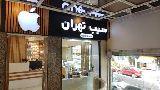 موبایل سیب تهران
