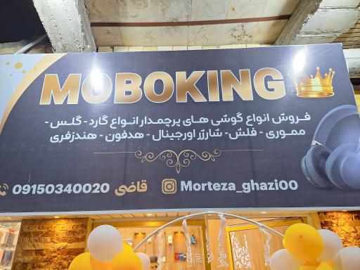 موبوکینگ
