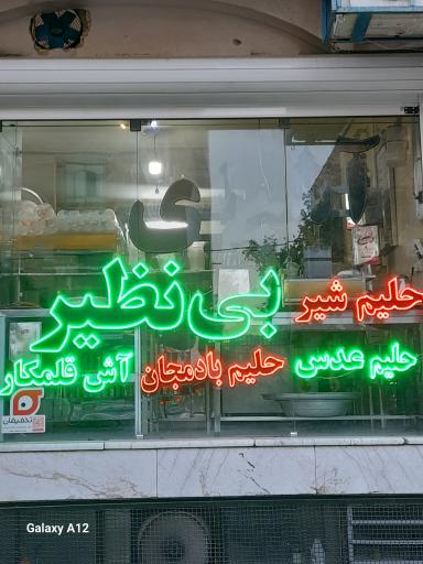 عکس 1 — حلیم عدس بی نظیر