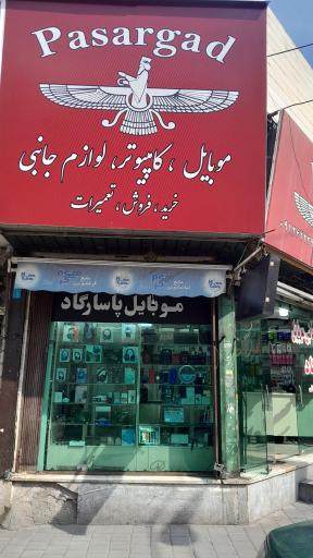 موبایل پاسارگاد
