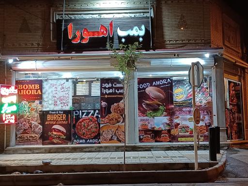 عکس 1 — فست فود بمب اهورا