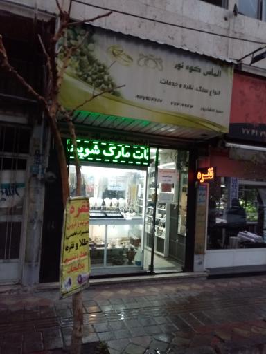 گالری نقره الماس کوه نور