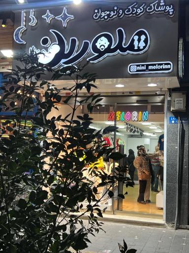 عکس 2 — فروشگاه نی نی ملورین