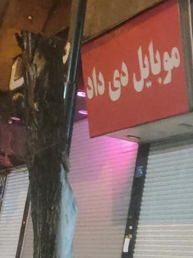 موبایل دی داد
