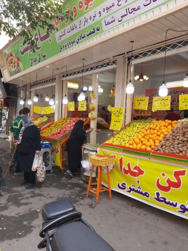 میوه و تره بار باغ بهشت
