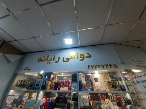 دوامی کامپیوتر و موبایل