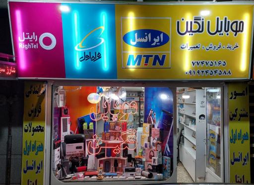 عکس 3 — نمایندگی محصولات ایرانسل و رایتل