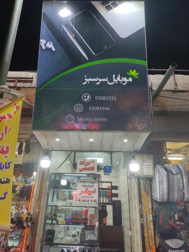 موبایل سرسبز