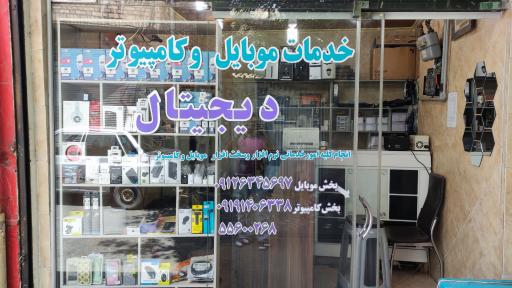 خدمات موبایل و کامپیوتر دیجیتال