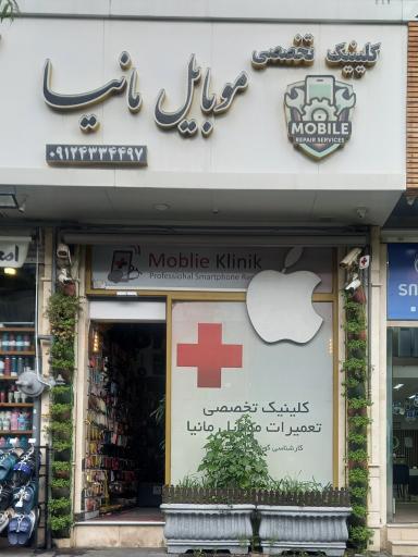 کلینیک تخصصی موبایل مانیا