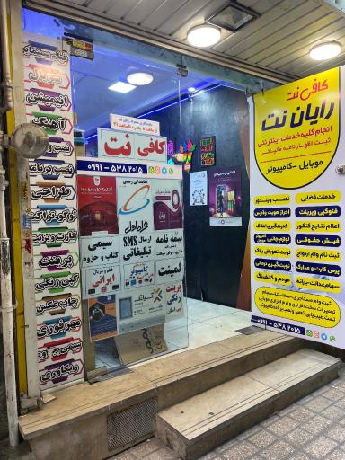 موبایل وکامپیوتر رایان نت