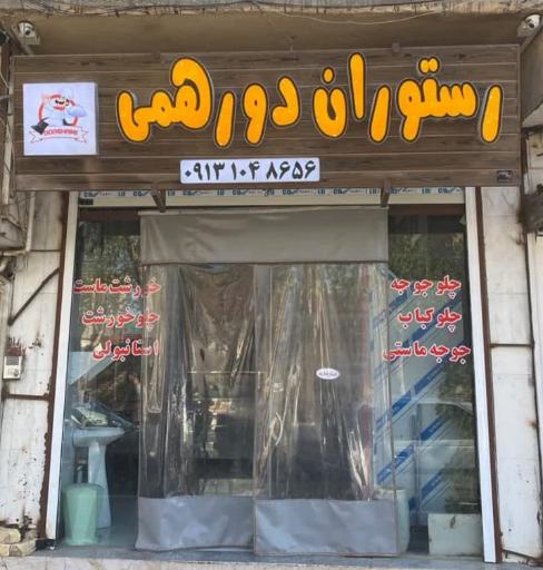 عکس 1 — رستوران دورهمی