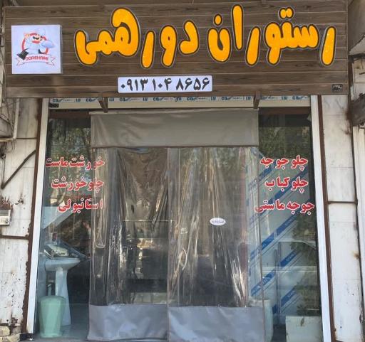 عکس 2 — رستوران دورهمی