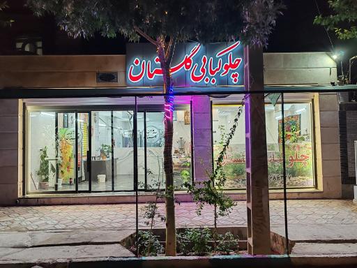 عکس 1 — کبابی گلستان