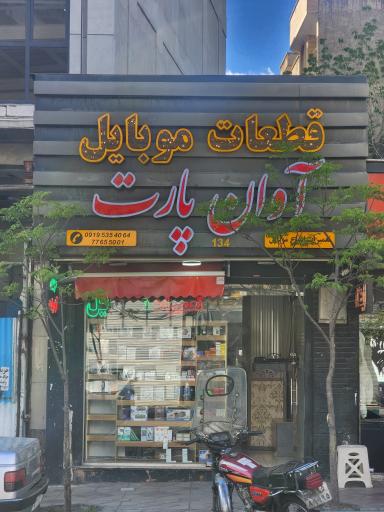 عکس 2 — پخش قطعات موبایل آوان پارت