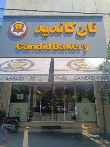 عکس 2 — کافه نان و شیرینی کاندید