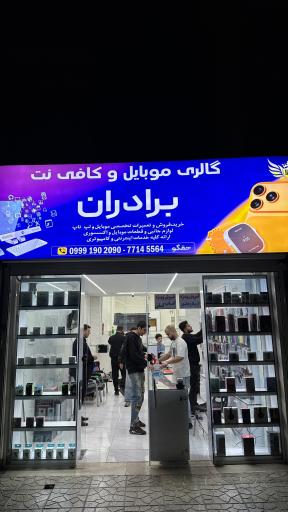 گالری موبایل و کافی نت برادران