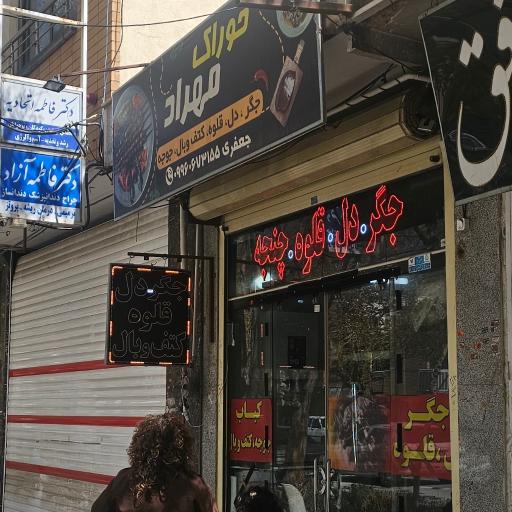 عکس 1 — خوراک مهراد